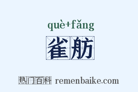 雀舫是什么意思的图片